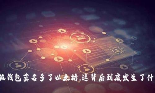 小狐钱包莫名多了以太坊，这背后到底发生了什么？