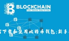 如何下载和使用比特币钱