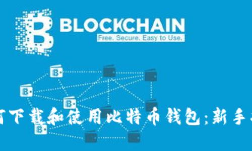 如何下载和使用比特币钱包：新手指南