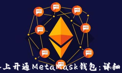 
如何在安卓设备上开通MetaMask钱包：详细指南与常见问题
