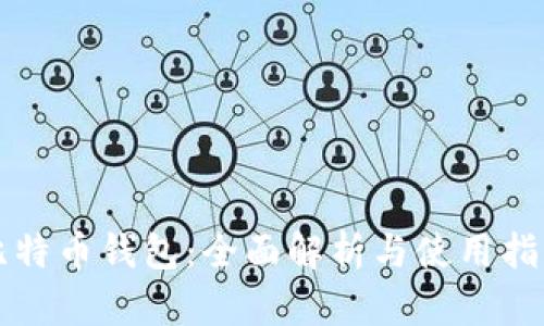比特币钱包：全面解析与使用指南