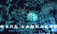 比特币钱包：全面解析与