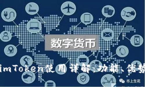 比特币钱包imToken使用详解：功能、优势及操作指南