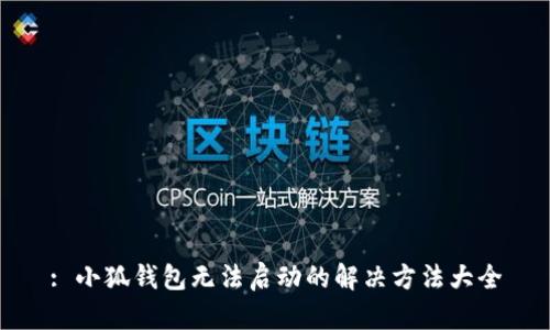 : 小狐钱包无法启动的解决方法大全