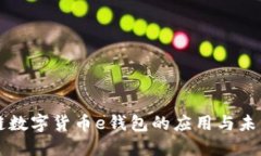 区块链数字货币e钱包的应
