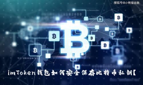 imToken钱包如何安全保存比特币私钥？