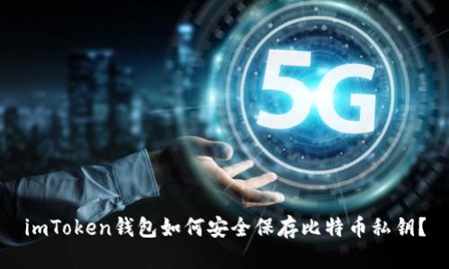 imToken钱包如何安全保存比特币私钥？