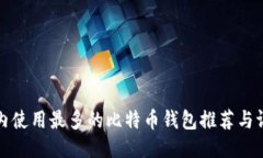 国内使用最多的比特币钱