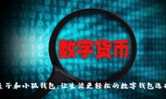 麦子和小狐钱包：让生活