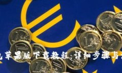 小狐钱包苹果版下载教程