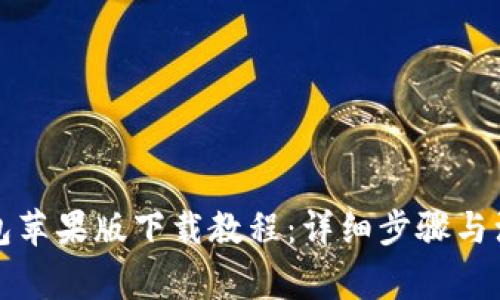 小狐钱包苹果版下载教程：详细步骤与注意事项
