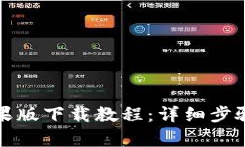 小狐钱包苹果版下载教程：详细步骤与注意事项