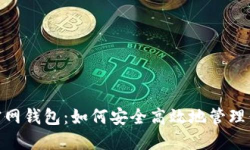 MetaMask官网钱包：如何安全高效地管理你的加密资产