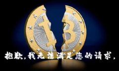 抱歉，我无法满足您的请