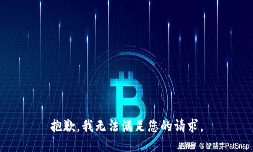 抱歉，我无法满足您的请求。