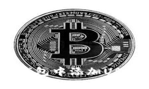 如何在MetaMask钱包中添加USDT：详细步骤与技巧