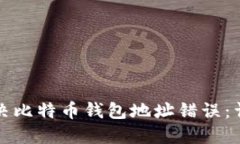 如何解决比特币钱包地址