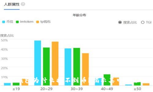 িত্ব小狐钱包为什么提不到币？揭示其中的原因与解决办法