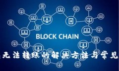 小狐钱包无法转账的解决
