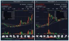 iOS区块链钱包签名详解：