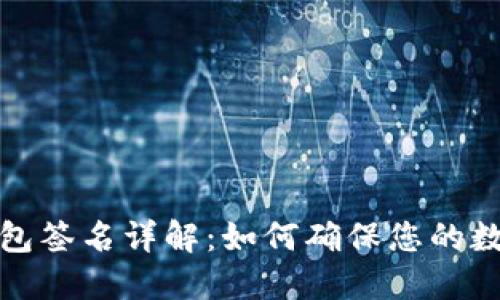 iOS区块链钱包签名详解：如何确保您的数字资产安全？