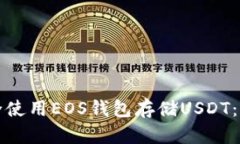 如何安全使用EOS钱包存储