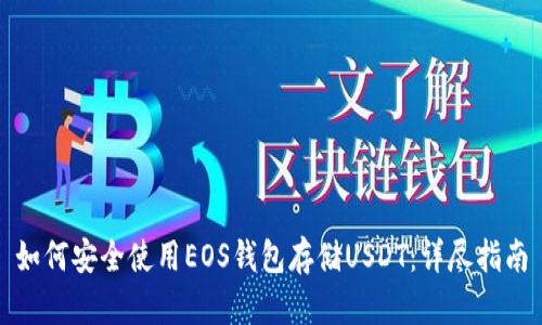 如何安全使用EOS钱包存储USDT：详尽指南