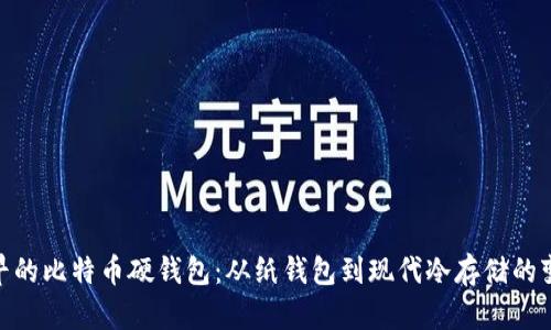 最早的比特币硬钱包：从纸钱包到现代冷存储的变迁