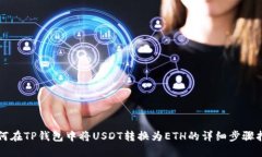 如何在TP钱包中将USDT转换
