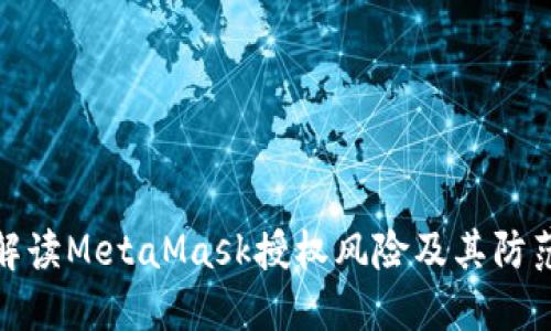 全面解读MetaMask授权风险及其防范措施