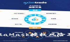 全面解读MetaMask授权风险及