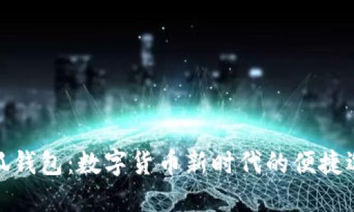 小狐钱包：数字货币新时代的便捷选择