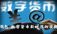 小狐钱包：数字货币新时