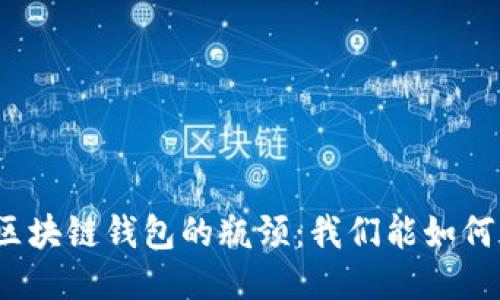 揭开区块链钱包的瓶颈：我们能如何克服？