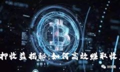 小狐钱包质押收益揭秘：