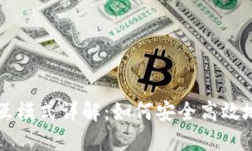 区块链钱包交互模式详解：如何安全高效地管理数字资产