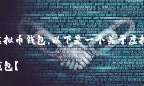 当然有很多平台和服务提供虚拟币钱包。以下是一个关于虚拟币钱包的和相关内容的示例：

如何选择适合自己的虚拟币钱包？