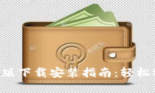 TRC20 USDT钱包手机版下载安装指南：轻松安全管理你的数字资产
