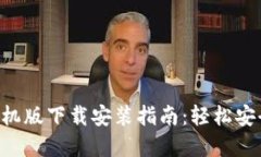 TRC20 USDT钱包手机版下载安