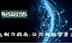 小狐冷钱包制作指南：让