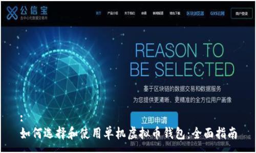 :
如何选择和使用单机虚拟币钱包：全面指南