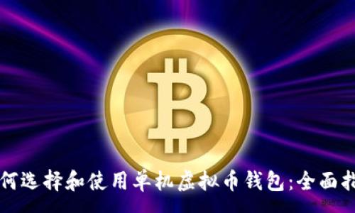 :
如何选择和使用单机虚拟币钱包：全面指南