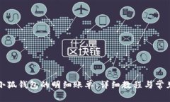 如何查看小狐钱包的明细