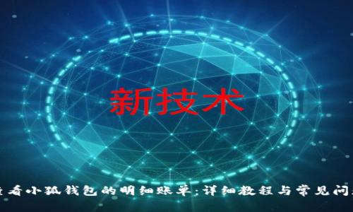 如何查看小狐钱包的明细账单：详细教程与常见问题解答