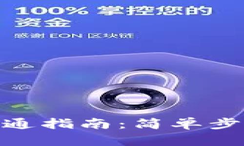 小狐钱包网银功能开通指南：简单步骤助你快速使用网银