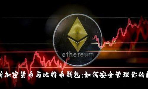 全面解析加密货币与比特币钱包：如何安全管理你的数字资产
