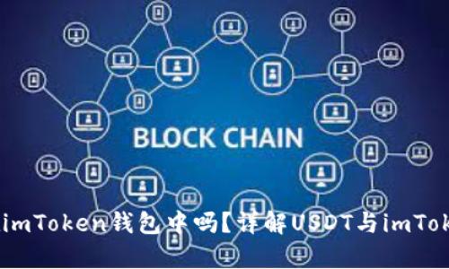 USDT可以存放在imToken钱包中吗？详解USDT与imToken的钱包兼容性