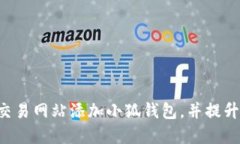 如何在NFT交易网站添加小