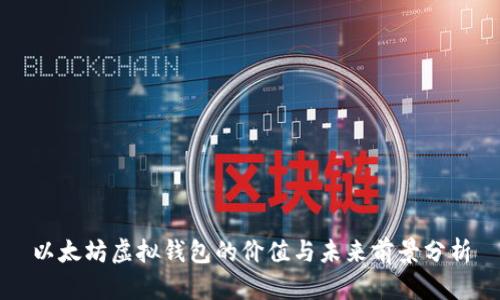 以太坊虚拟钱包的价值与未来前景分析