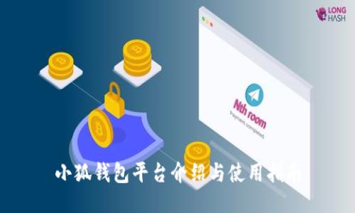 小狐钱包平台介绍与使用指南